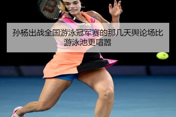 sun-yang-chu-zhan-quan-guo-you-yong-guan-jun-sai-de-na-ji-tian-yu-lun-chang-bi-you-yong-chi-geng-xuan-xiao-2-885.jpg