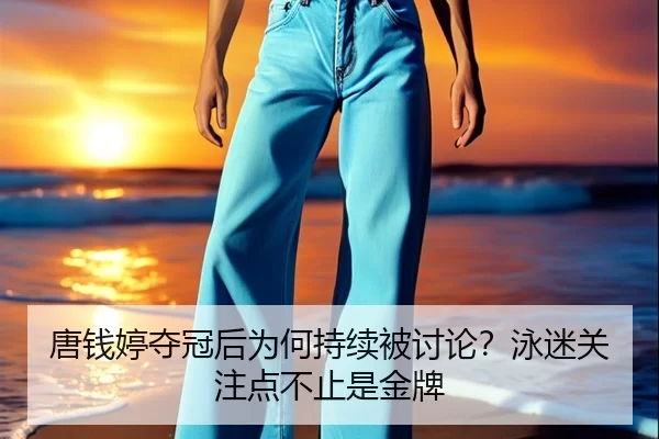 唐钱婷夺冠后为何持续被讨论？泳迷关注点不止是金牌