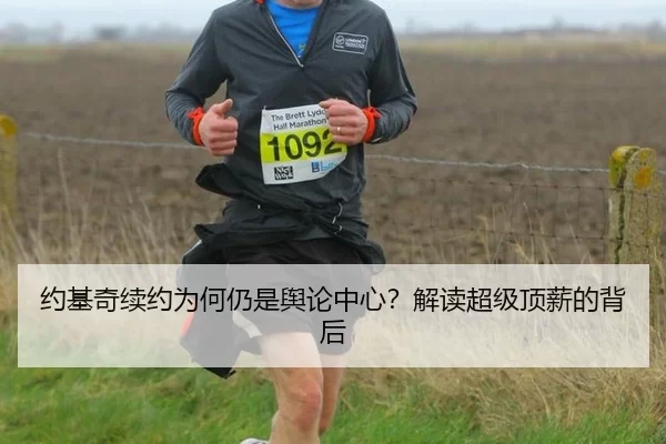 约基奇续约为何仍是舆论中心？解读超级顶薪的背后
